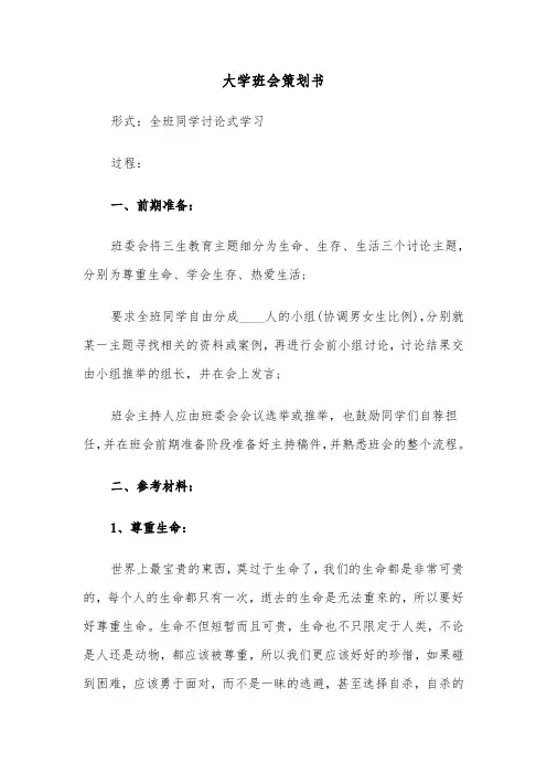 大学班会策划书（六篇）