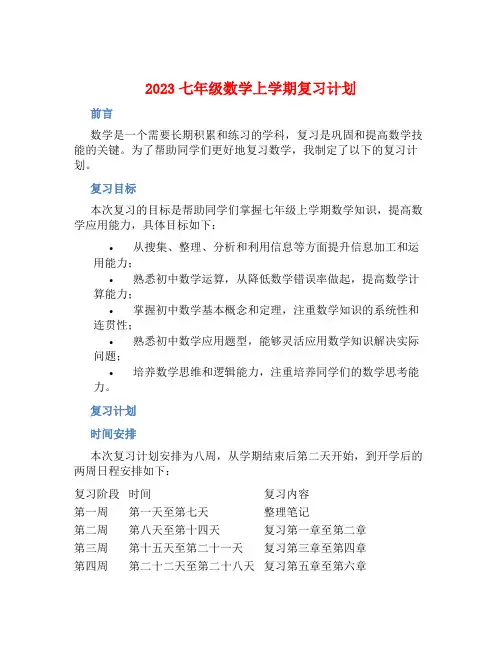 2023七年级数学上学期复习计划 (2)