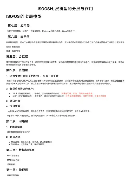 ISOOSI七层模型的分层与作用