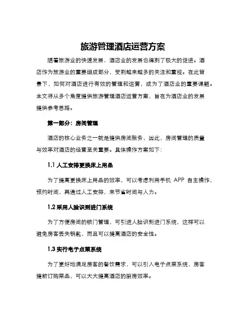 旅游管理酒店运营方案