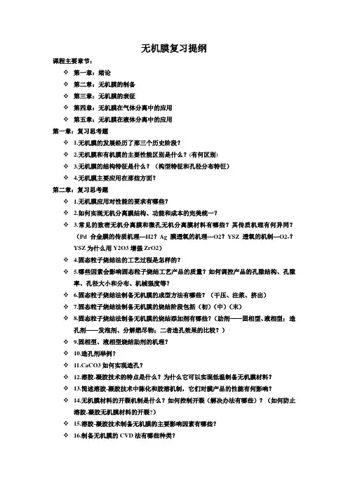 无机膜复习
