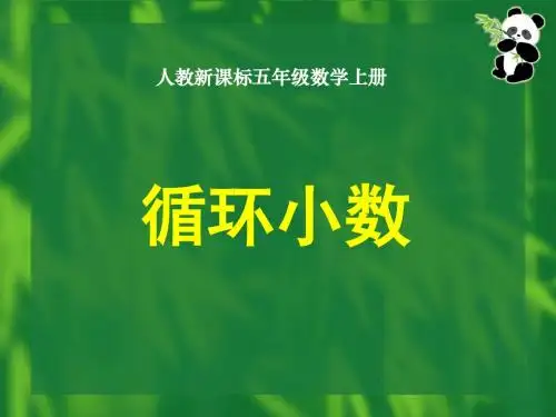 人教新课标数学五年级上册《循环小数 7》PPT课件