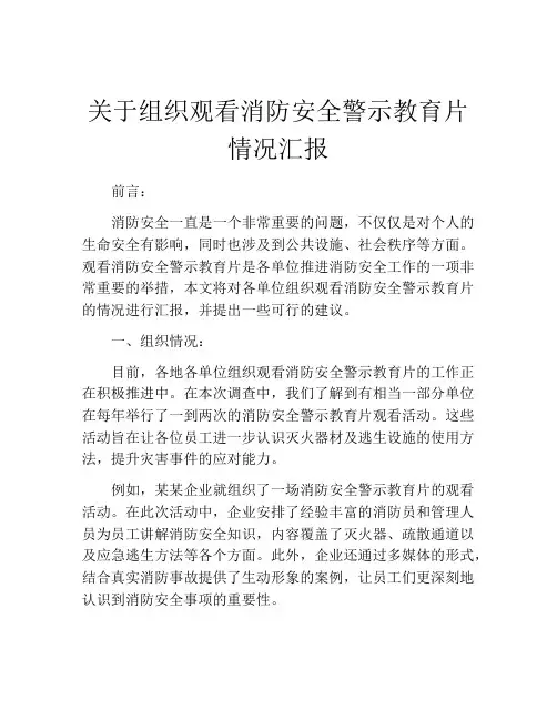 关于组织观看消防安全警示教育片情况汇报