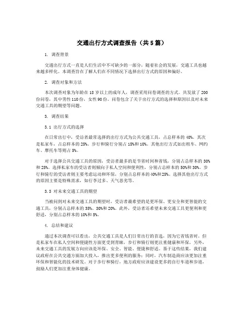 交通出行方式调查报告(共5篇)