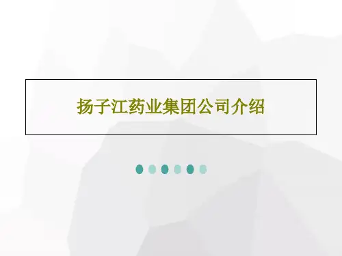 扬子江药业集团公司介绍57页PPT
