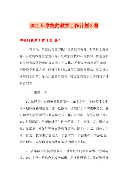 【新版】2021年学校的教学工作计划3篇