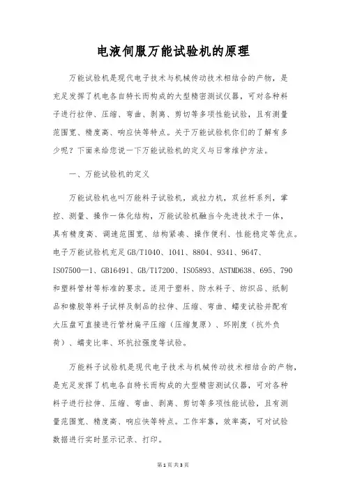 电液伺服万能试验机的原理