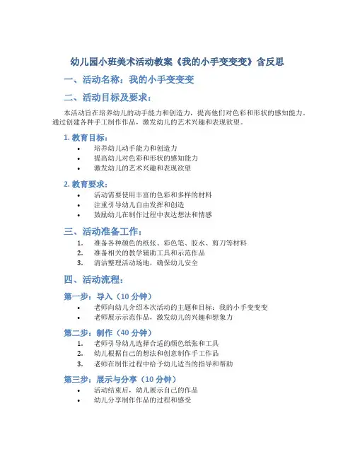 幼儿园小班美术活动教案《我的小手变变变》含反思