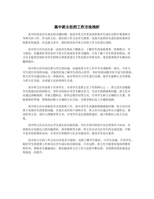 高中班主任的工作方法浅析