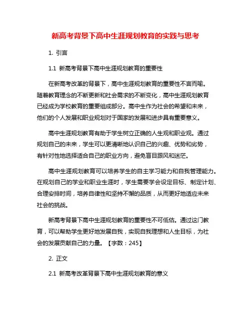 新高考背景下高中生涯规划教育的实践与思考