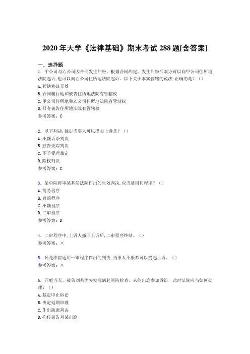 最新精编2020年大学《法律基础》期末完整考试复习题库288题(含参考答案)