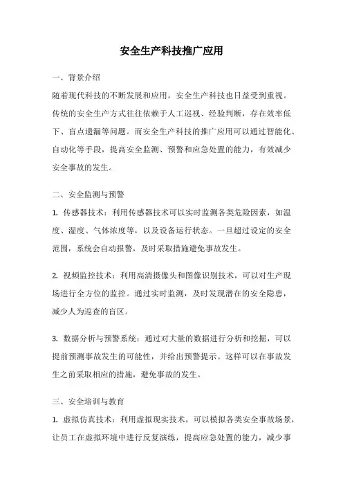 安全生产科技推广应用