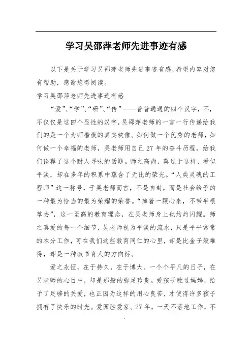 学习吴邵萍老师先进事迹有感