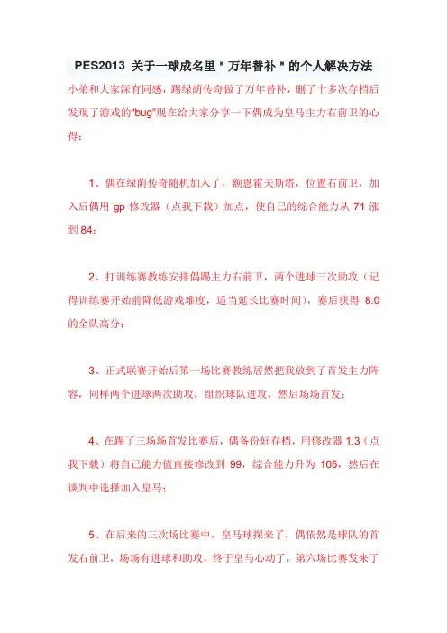 PES2013 关于一球成名里万年替补的个人解决方法