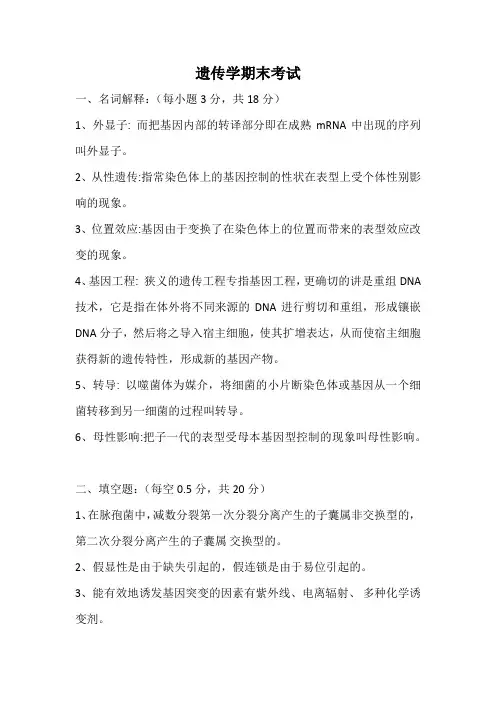 【遗传学期末考试】考试题2