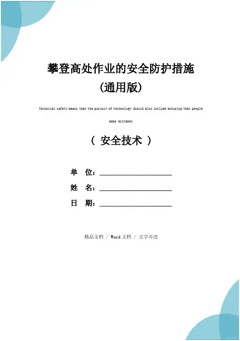 攀登高处作业的安全防护措施(通用版)