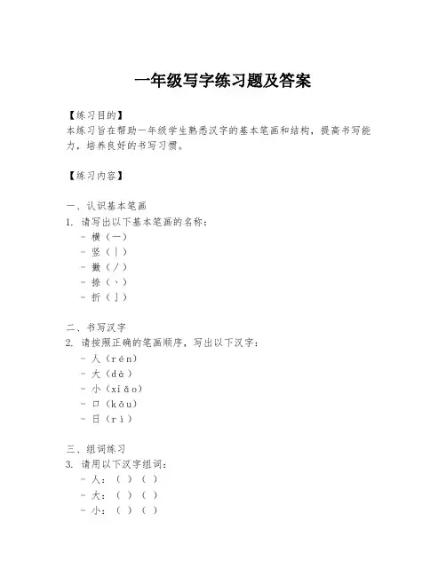 一年级写字练习题及答案