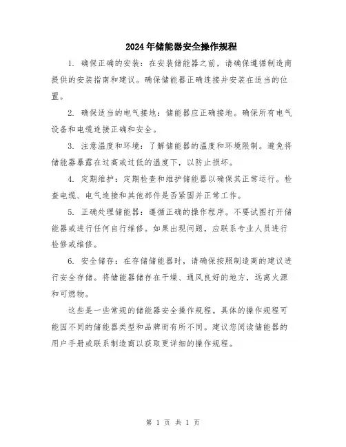 2024年储能器安全操作规程