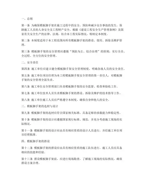 模板脚手架安全管理制度