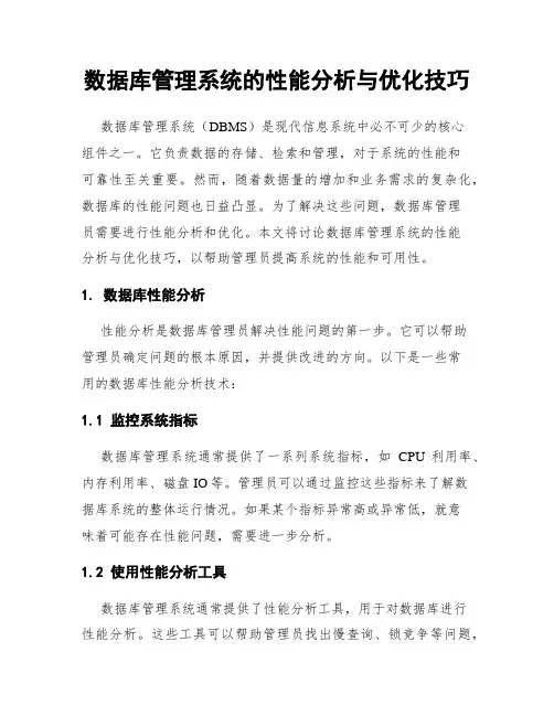 数据库管理系统的性能分析与优化技巧