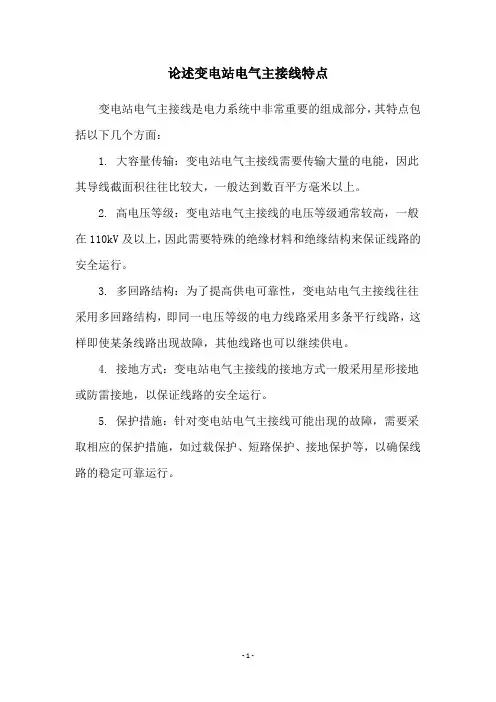 论述变电站电气主接线特点