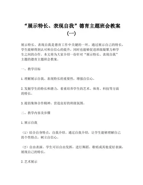 “展示特长、表现自我”德育主题班会教案(一)
