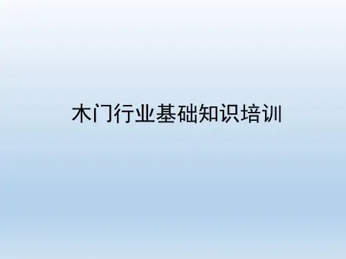 (完整版)木门基础知识培训