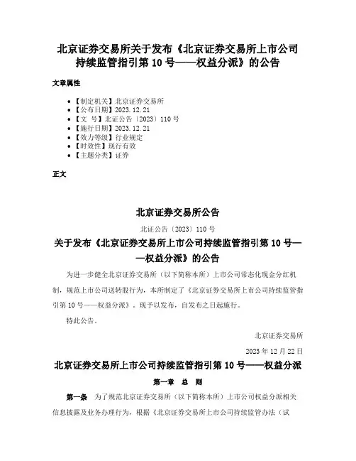 北京证券交易所关于发布《北京证券交易所上市公司持续监管指引第10号——权益分派》的公告