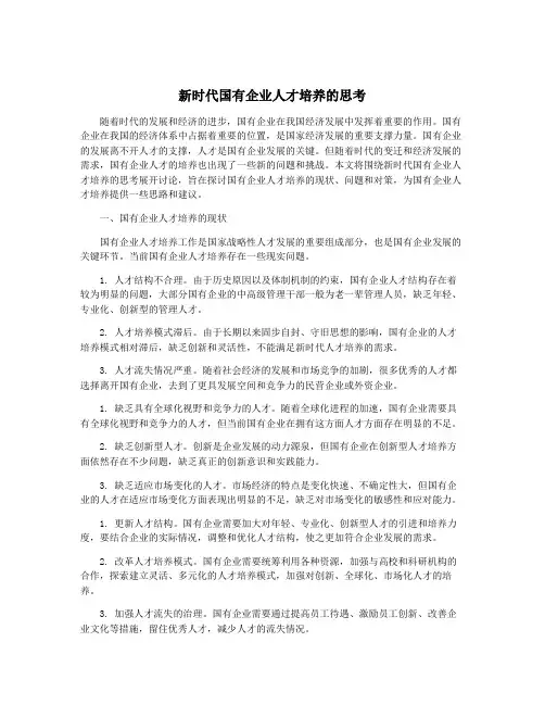 新时代国有企业人才培养的思考