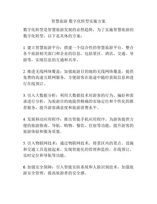 智慧旅游 数字化转型实施方案