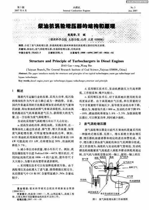 柴油机涡轮增压器的结构和原理