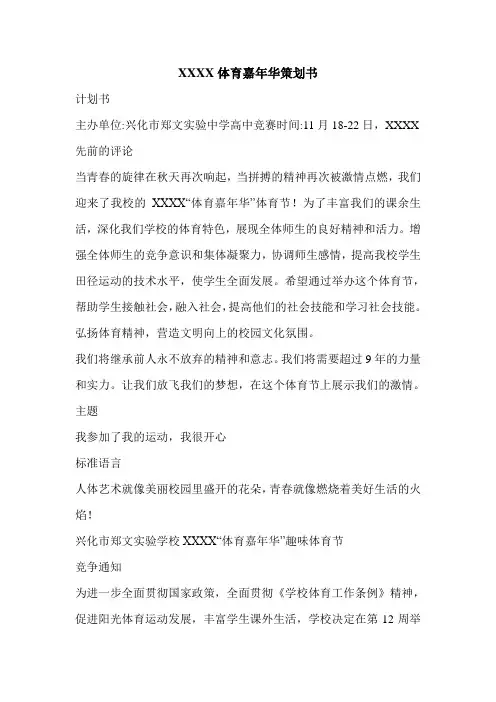 XXXX体育嘉年华策划书