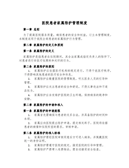 医院患者家属陪护管理制度