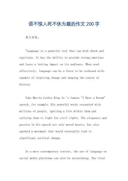 语不惊人死不休为题的作文200字