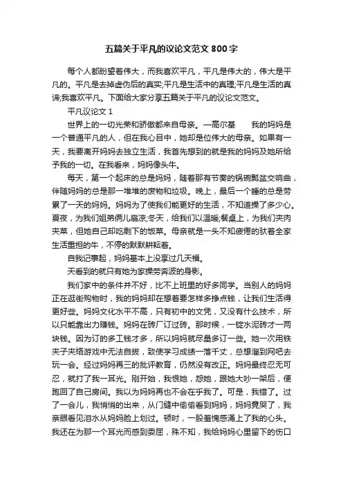 五篇关于平凡的议论文范文800字