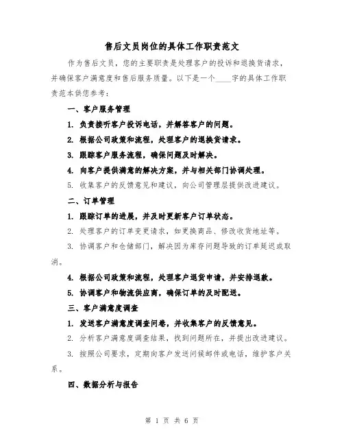 售后文员岗位的具体工作职责范文(3篇)