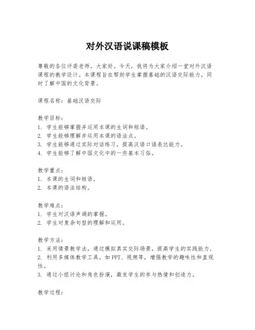 对外汉语说课稿模板