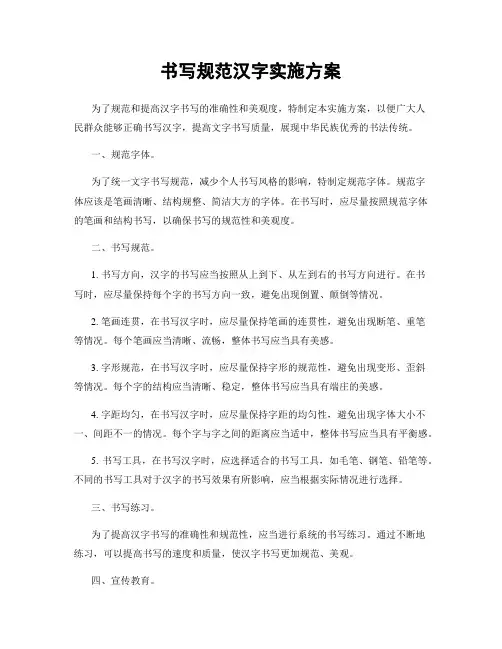 书写规范汉字实施方案