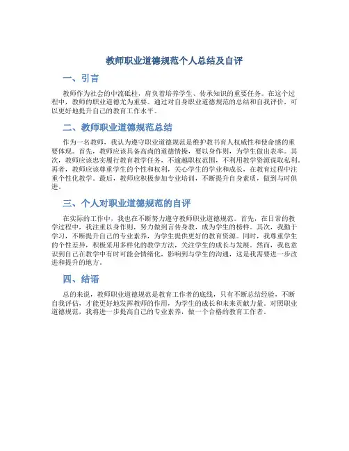 教师职业道德规范个人总结及自评(一)