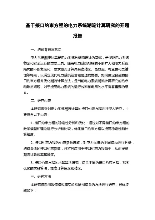 基于接口约束方程的电力系统潮流计算研究的开题报告