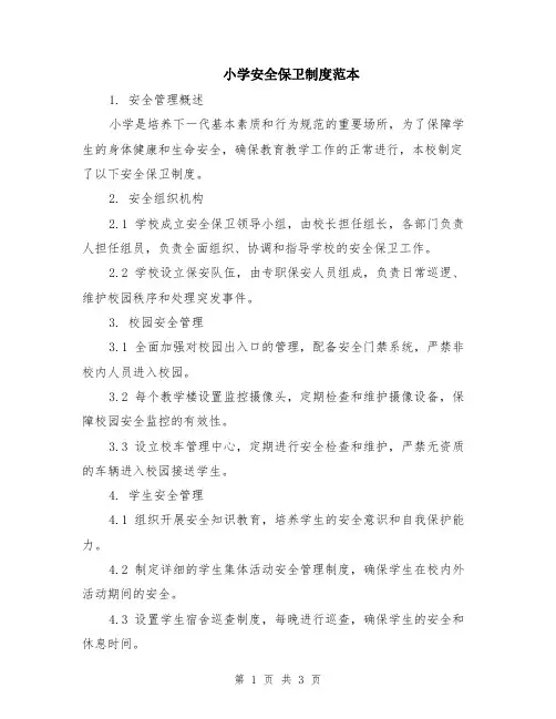 小学安全保卫制度范本