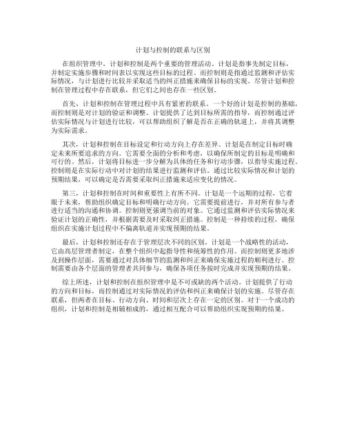 计划与控制的联系与区别