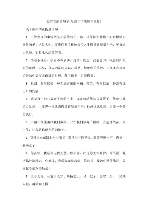 微笑正能量句子(早晨句子简短正能量)