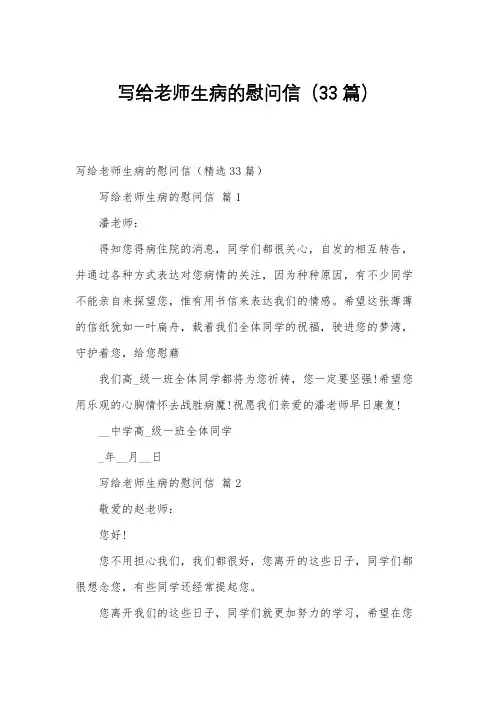 写给老师生病的慰问信33篇
