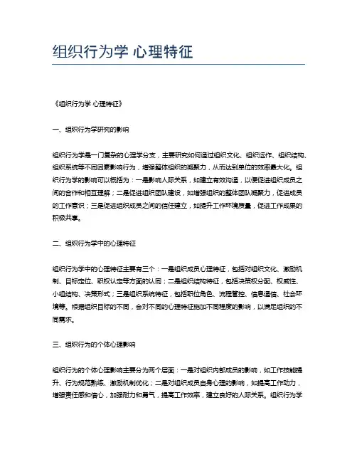 组织行为学 心理特征