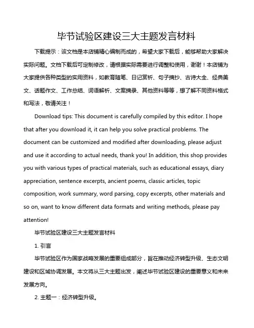 毕节试验区建设三大主题发言材料