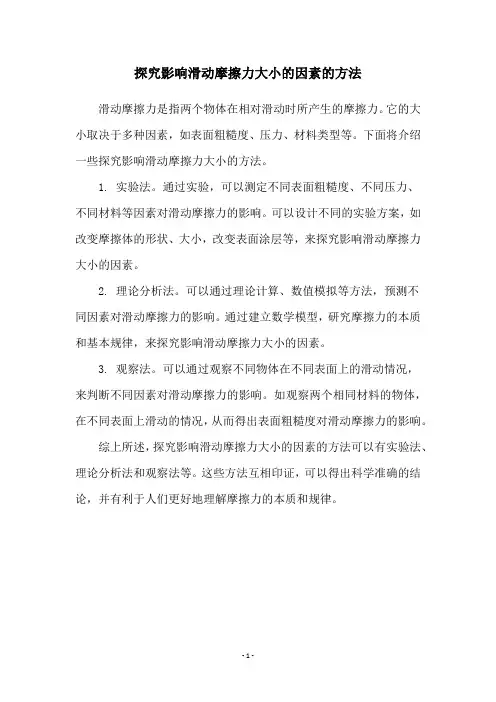 探究影响滑动摩擦力大小的因素的方法