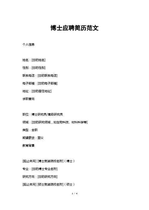 博士应聘简历范文