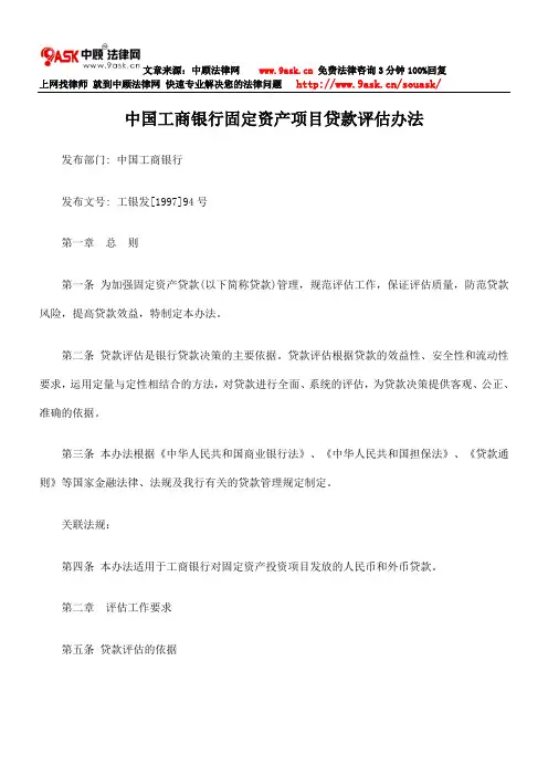 中国工商银行固定资产项目贷款评估的办法