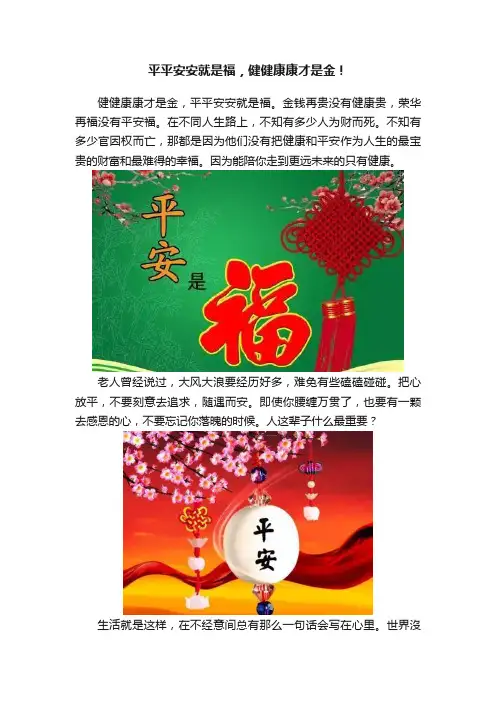 平平安安就是福，健健康康才是金！